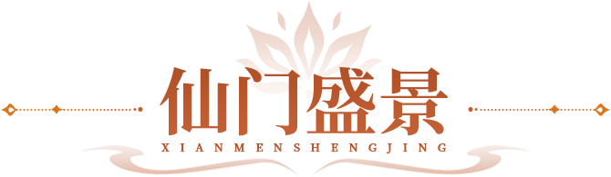 仙门盛景